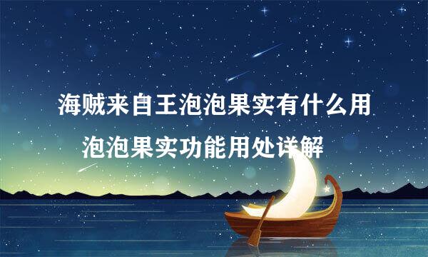 海贼来自王泡泡果实有什么用 泡泡果实功能用处详解