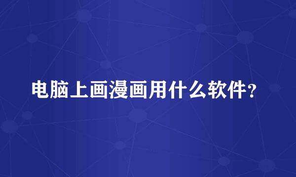 电脑上画漫画用什么软件？
