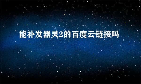 能补发器灵2的百度云链接吗