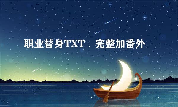 职业替身TXT 完整加番外