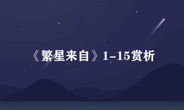 《繁星来自》1-15赏析