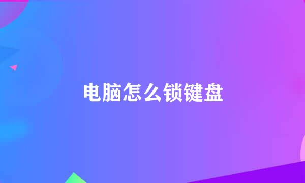 电脑怎么锁键盘