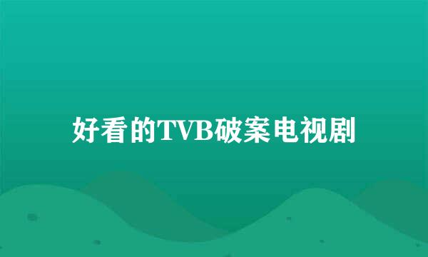 好看的TVB破案电视剧