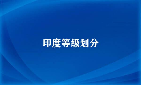 印度等级划分