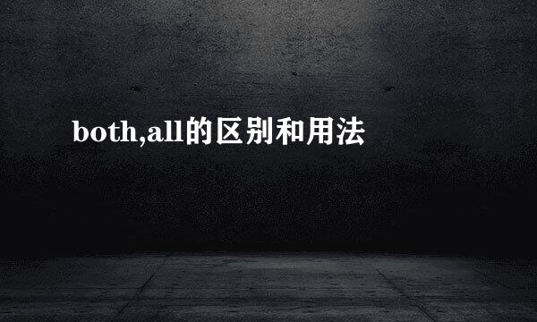 both,all的区别和用法