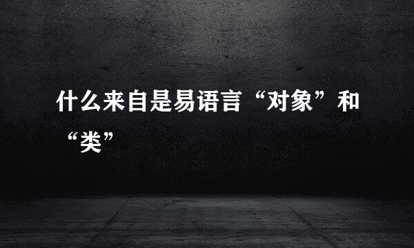 什么来自是易语言“对象”和“类”