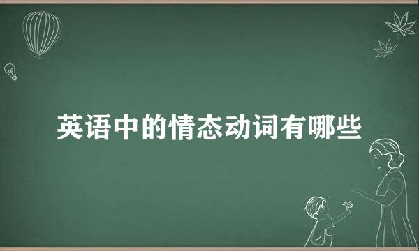 英语中的情态动词有哪些