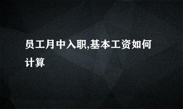 员工月中入职,基本工资如何计算