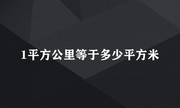 1平方公里等于多少平方米