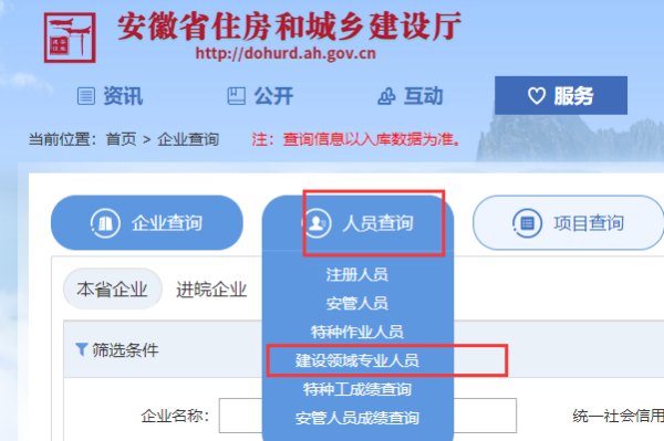 住房和城乡建设领域从业人员专业技术管理岗位证书查询