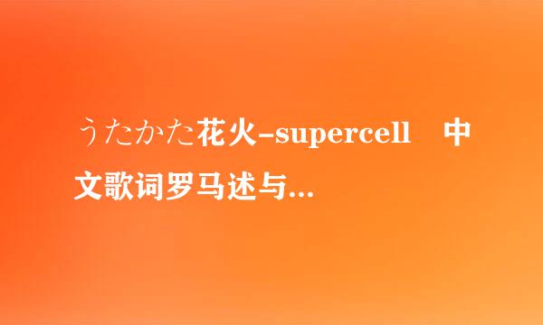 うたかた花火-supercell 中文歌词罗马述与尽领早亚所烈次音