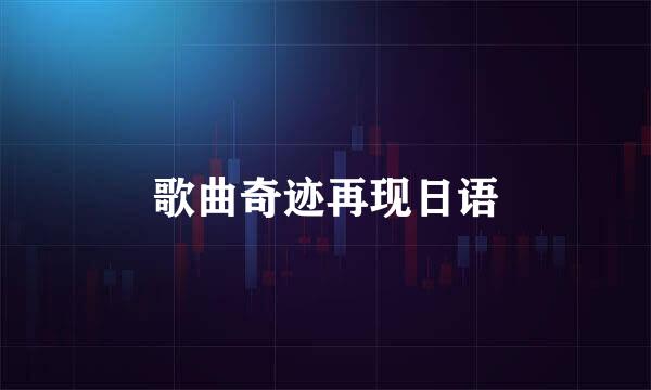 歌曲奇迹再现日语