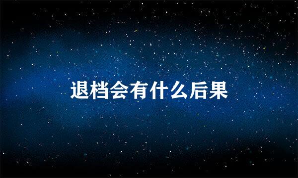 退档会有什么后果