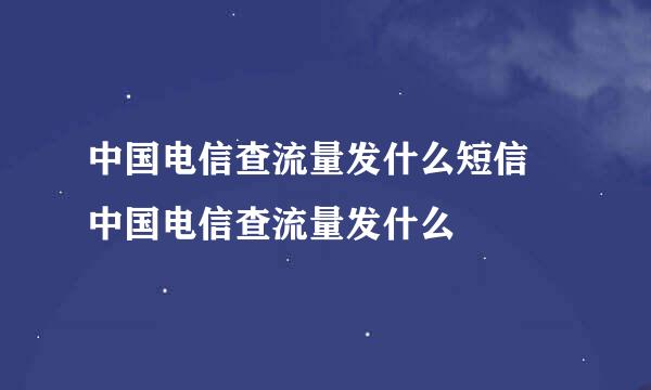 中国电信查流量发什么短信 中国电信查流量发什么