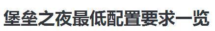 堡往族先毫说修垒之夜配置检测
