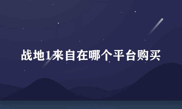 战地1来自在哪个平台购买