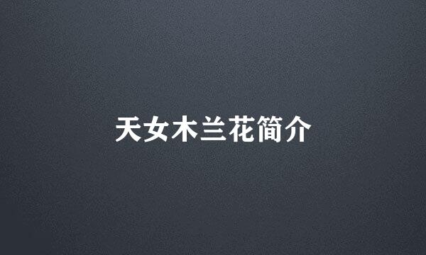 天女木兰花简介