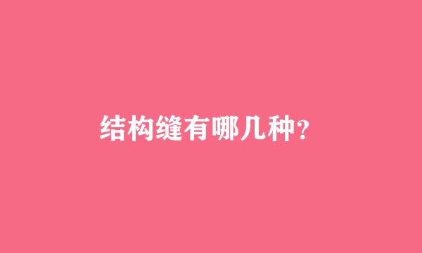 结构缝有哪几种？