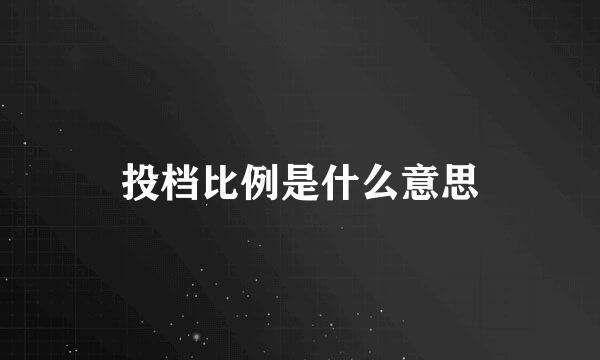 投档比例是什么意思