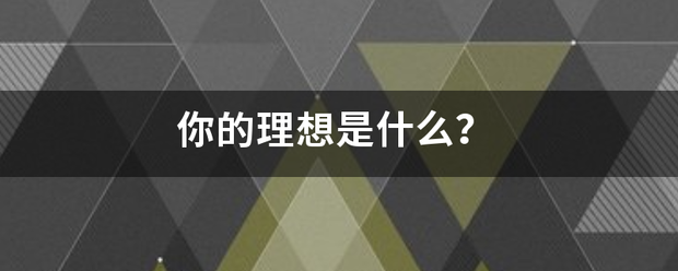 你的理想是什么？