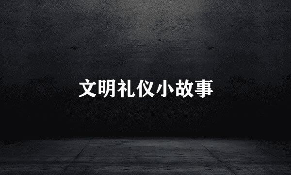 文明礼仪小故事