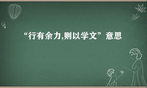 “行有余力,则以学文”意思