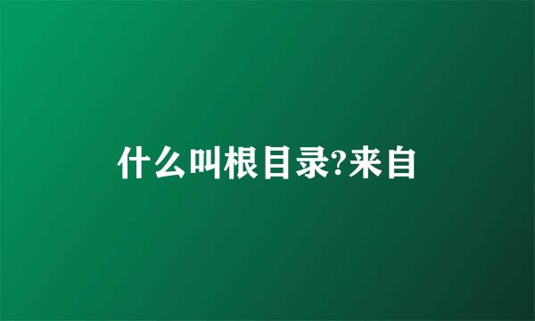 什么叫根目录?来自