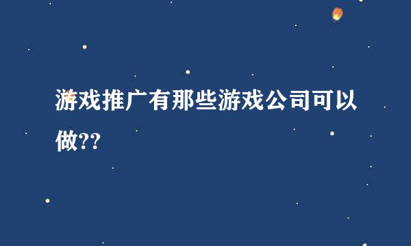 游戏推广有那些游戏公司可以做??