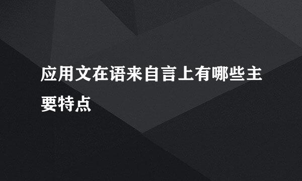 应用文在语来自言上有哪些主要特点