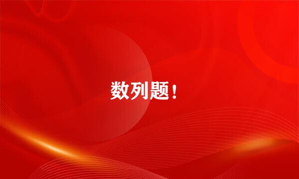 数列题！
