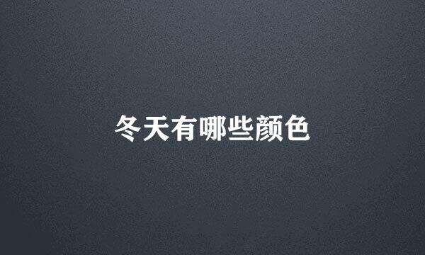 冬天有哪些颜色