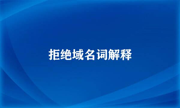拒绝域名词解释