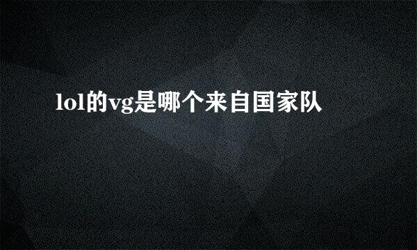 lol的vg是哪个来自国家队