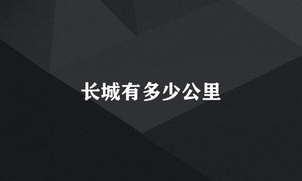 长城有多少公里