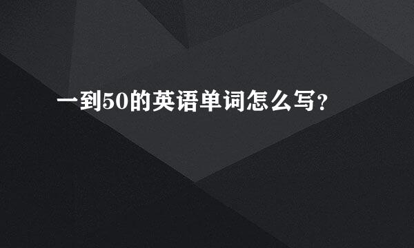 一到50的英语单词怎么写？