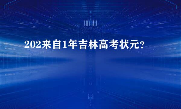 202来自1年吉林高考状元？