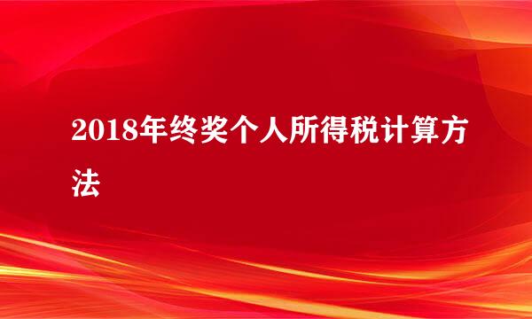 2018年终奖个人所得税计算方法