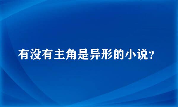 有没有主角是异形的小说？