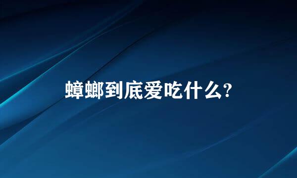 蟑螂到底爱吃什么?