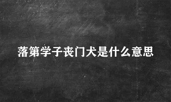 落第学子丧门犬是什么意思
