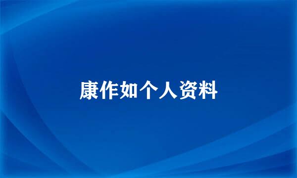 康作如个人资料