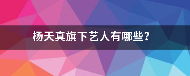 杨天真旗美清升决露排又仅下艺人有哪些？