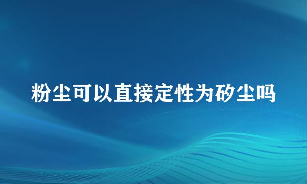 粉尘可以直接定性为矽尘吗