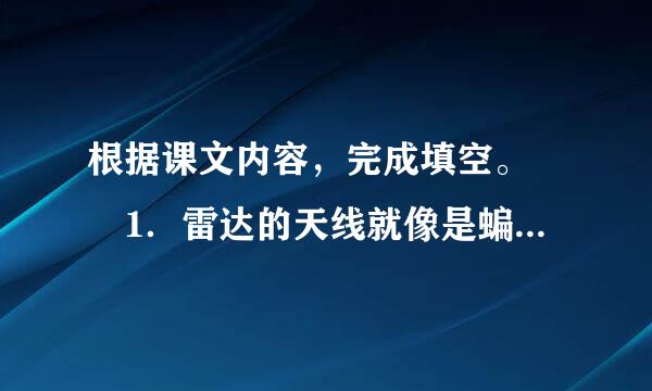 根据课文内容，完成填空。  1．雷达的天线就像是蝙蝠的____          ...