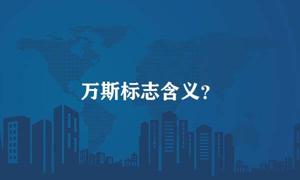 万斯标志含义？