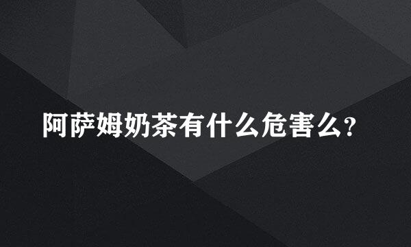 阿萨姆奶茶有什么危害么？