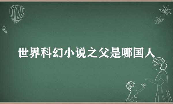 世界科幻小说之父是哪国人