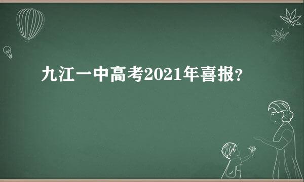 九江一中高考2021年喜报？