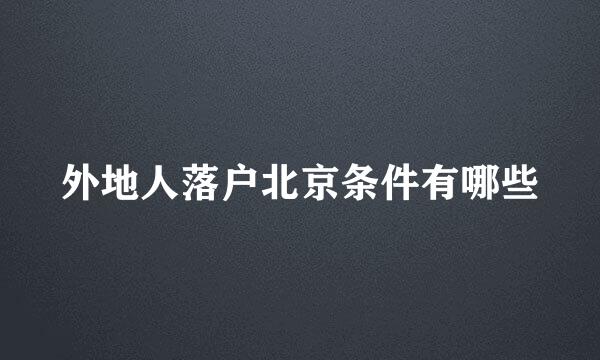 外地人落户北京条件有哪些