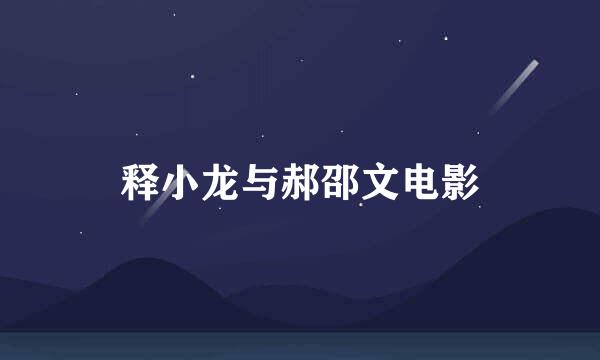 释小龙与郝邵文电影